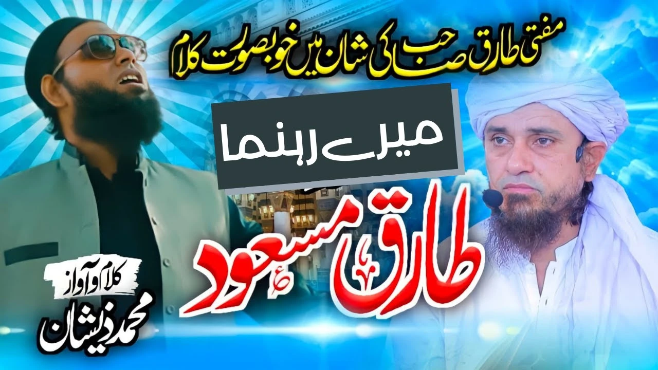 Mere Rehnuma Mufti Tariq Masood | JTR Media House
